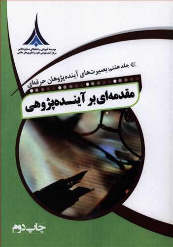 عکس مقدمه‌ای بر آینده پژوهی (۷) بصیرت‌های آینده پژوهان حرفه‌ای