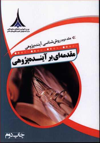 عکس مقدمه‌ای بر آینده پژوهی (۲) روش شناسی آینده پژوهی