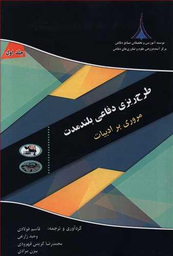 عکس طرح ریزی دفاعی بلند مدت مروری بر ادبیات