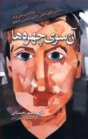 عکس آن سوی چهره‌ها