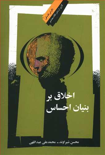 عکس اخلاق بر بنیان احساس
