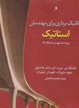 عکس مکانیک‌برداری برای مهندسان استاتیک