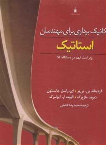عکس مکانیک‌برداری برای مهندسان استاتیک