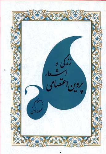 عکس زندگی و اشعار پروین اعتصامی