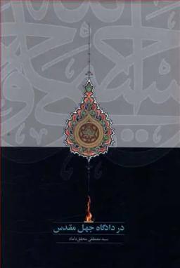 عکس در دادگاه جهل مقدس