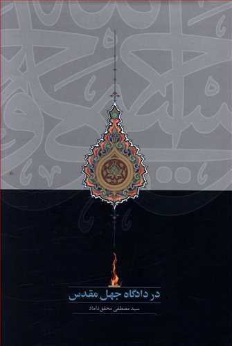 عکس در دادگاه جهل مقدس