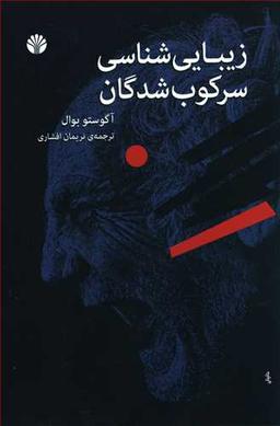 عکس زیبایی شناسی سرکوب شدگان
