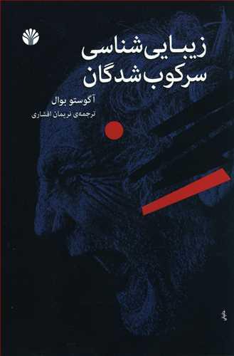 عکس زیبایی شناسی سرکوب شدگان