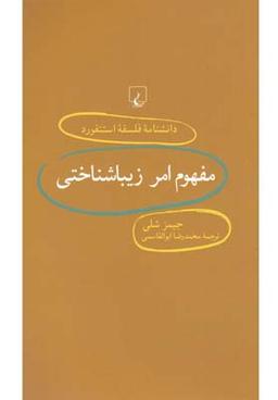 عکس مفهوم امر زیباشناختی