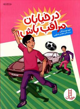 عکس درخیابان مراقب باش