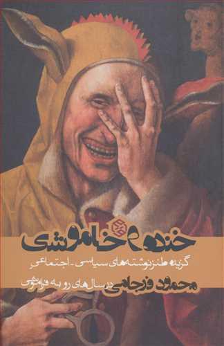 عکس خنده و خاموشی