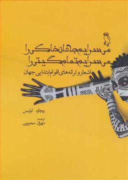 عکس می‌سرایم جهان خاکی را می‌سرایم تمام گیتی را