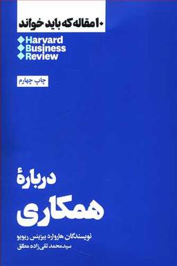 عکس ۱۰ مقاله که باید خواند درباره همکاری