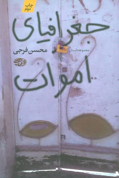 عکس جغرافیای اموات