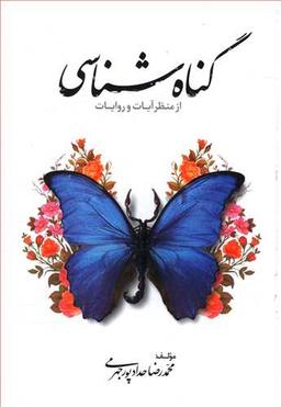 عکس گناه شناسی