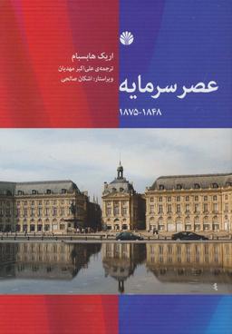 عکس عصر سرمایه ۱۸۴۸-۱۸۷۵