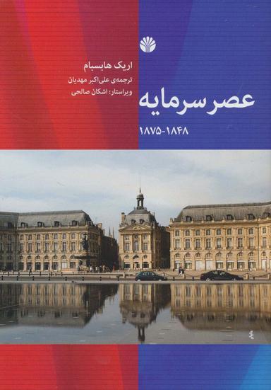عکس عصر سرمایه ۱۸۴۸-۱۸۷۵