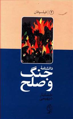 عکس دانشنامهٔ جنگ و صلح (۲)