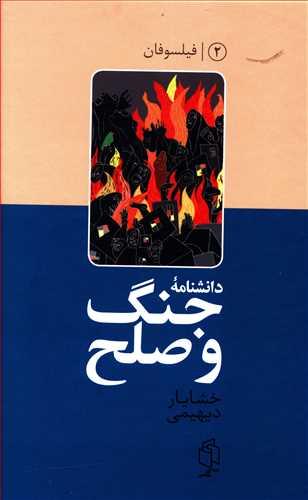 عکس دانشنامهٔ جنگ و صلح (۲)