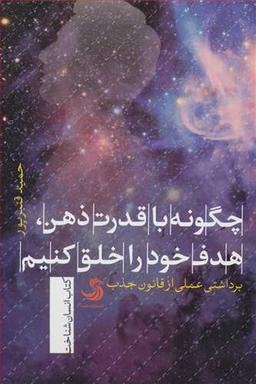 عکس چگونه با قدرت ذهن هدف خود را خلق کنید