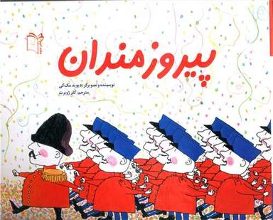 عکس پیروزمندان