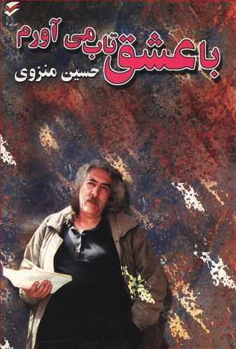 عکس با عشق تاب می‌آورم