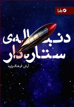 عکس دنباله ستاره دار