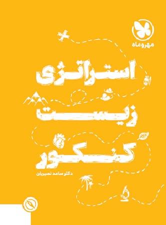 عکس استراتژی زیست شناسی کنکور