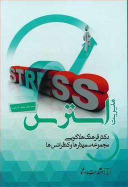 عکس مدیریت استرس