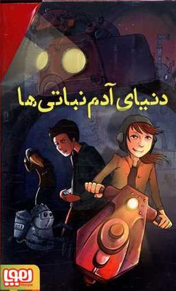 عکس دنیای آدم نباتی‌ها