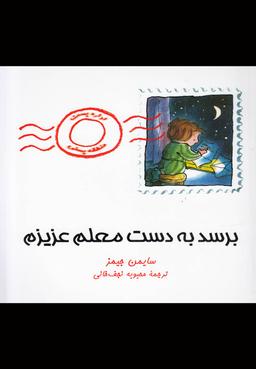 عکس برسد به دست معلم عزیزم