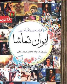 عکس کارت رنگ آمیزی ایوان تماشا