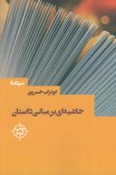 عکس حاشیه‌ای بر مبانی داستان