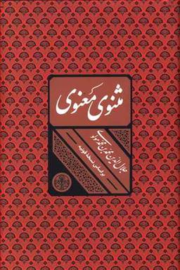 عکس مثنوی معنوی