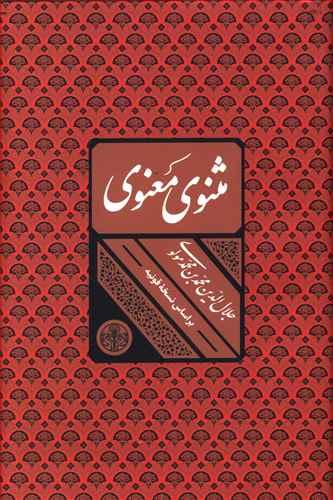 عکس مثنوی معنوی
