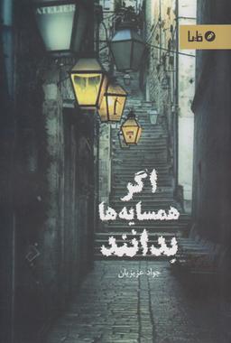 عکس اگر همسایه‌ها بدانند