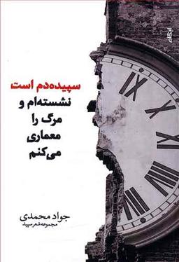 عکس سپیده دم است نشسته‌ام و مرگ را معماری می‌کنم