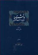 عکس دانشنامه زبان و ادب فارسی
