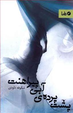 عکس پشت پرده آبی پیراهنت