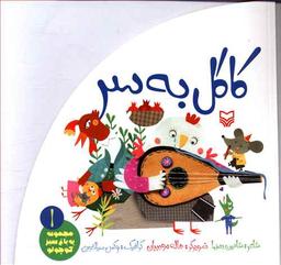 عکس کاکل به سر