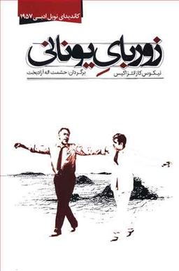 عکس زوربای یونانی