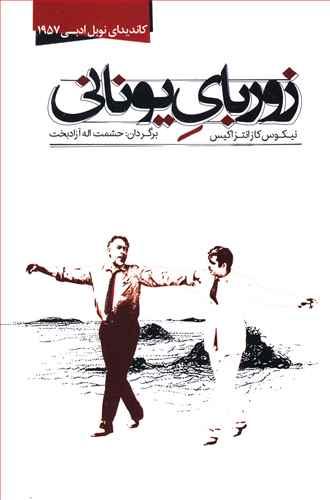 عکس زوربای یونانی