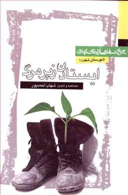 عکس ایستادن زیرمرگ