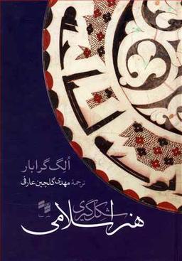 عکس شکل گیری هنراسلامی