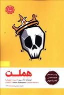 عکس هملت