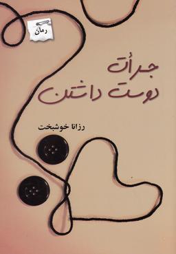 عکس جرات دوست داشتن