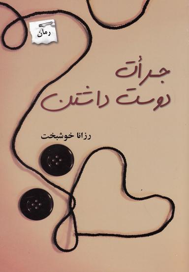 عکس جرات دوست داشتن