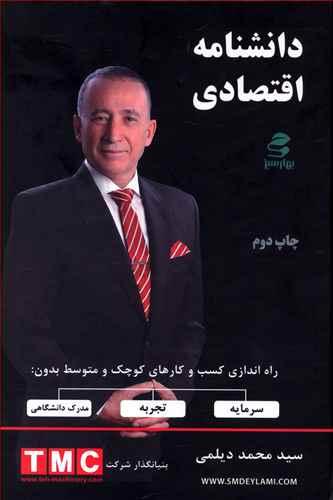 عکس دانشنامه اقتصادی
