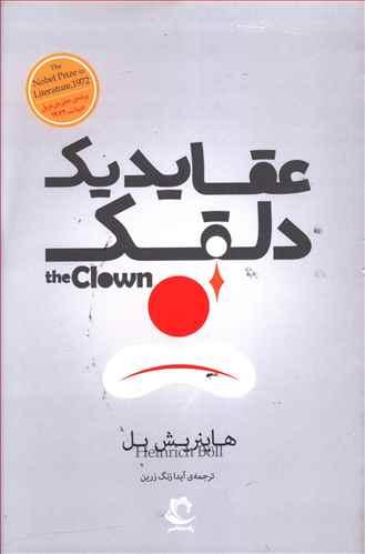 عکس عقاید یک دلقک