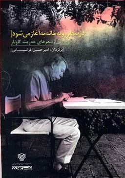 عکس درسطر رو به خانه مه آغاز می‌شود